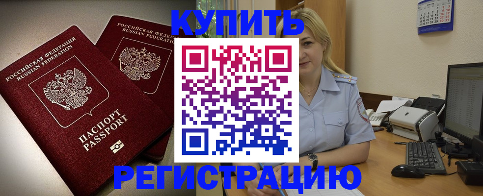 временная регистрация купить в Строителе